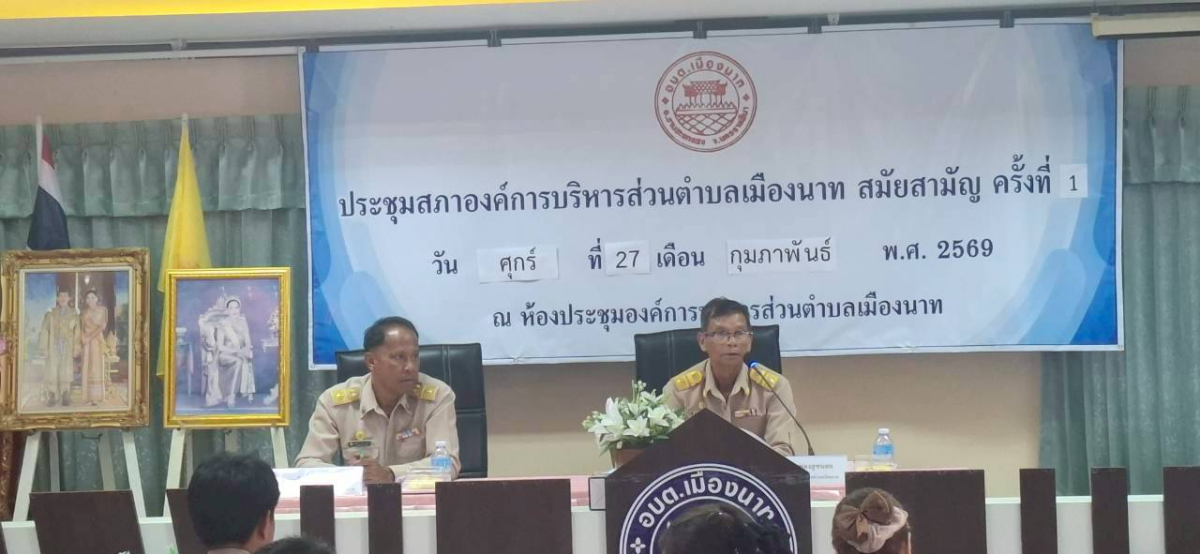 ประชุมสภา สมัยสามัญ ครั้งที่  1  วันที่  27  กุมภาพันธ์  2569  และแสดงนโยบายต่อต้านการทุจริต  ประจำปี  2569