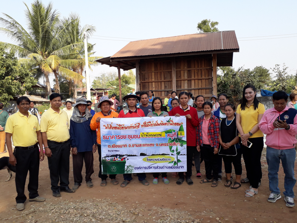 ธนาคารขยะชุมชนตำบลเมืองนาท