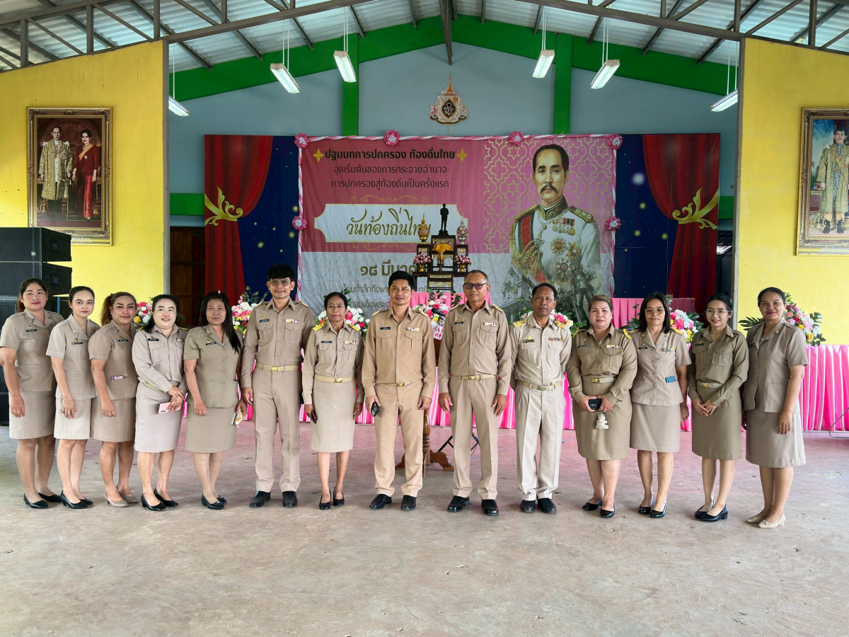 18  มีนาคม  2569   "วันท้องถิ่นไทย"