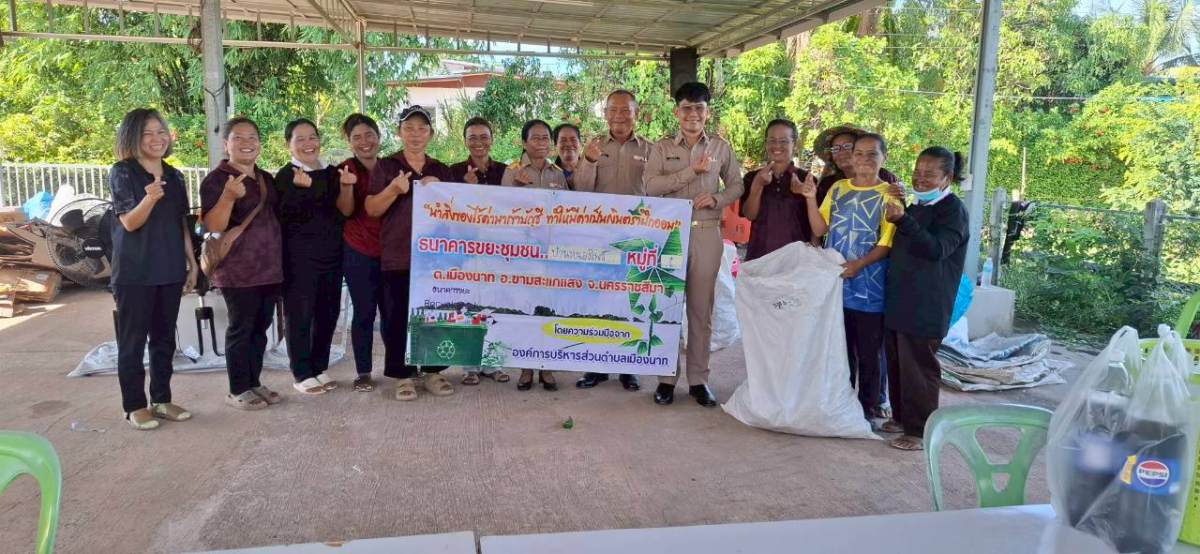 ธนาคารขยะชุมชนตำบลเมืองนาท
