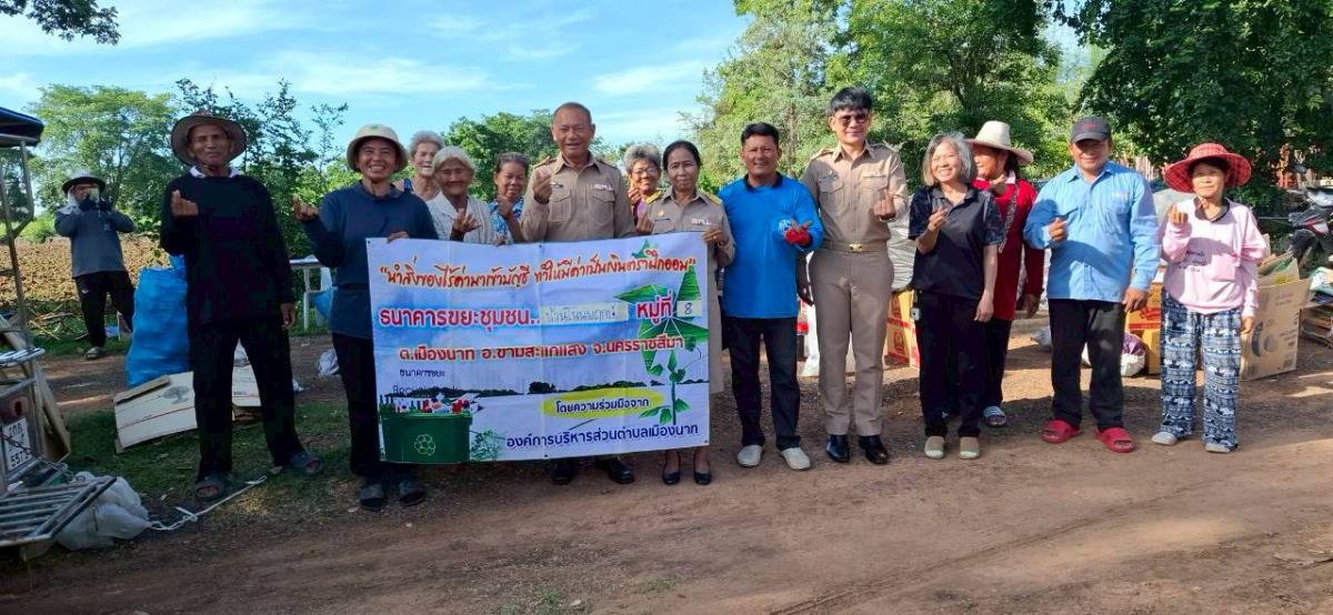 ธนาคารขยะชุมชนตำบลเมืองนาท