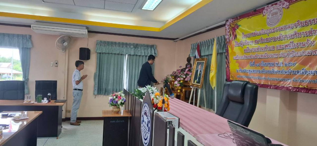 โครงการอบรมคุณธรรม  จริยธรรม  องค์การบริหารส่วนตำบลเมืองนาท