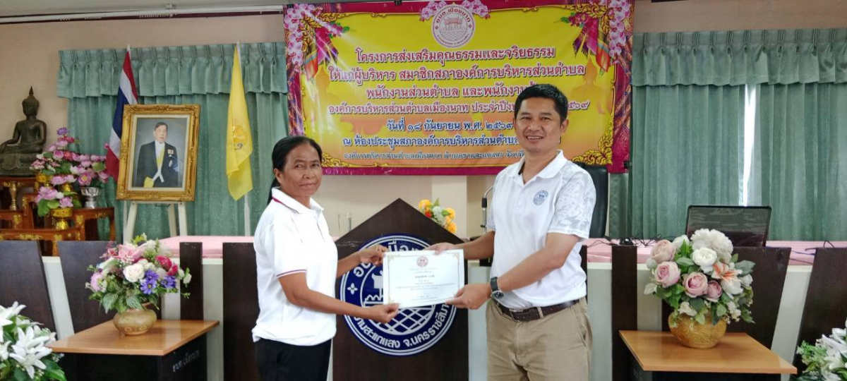 โครงการอบรมคุณธรรม  จริยธรรม  องค์การบริหารส่วนตำบลเมืองนาท