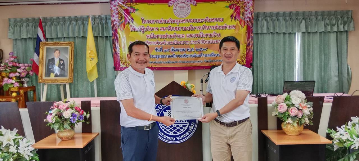 โครงการอบรมคุณธรรม  จริยธรรม  องค์การบริหารส่วนตำบลเมืองนาท
